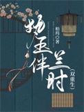 执着伴君梦是什么生肖