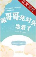 亲哥死对头看上
