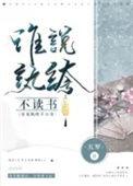 谁说纨绔不读书最新