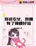 穿成农女后我抱上太子
