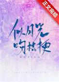 似月光吻桔梗番外