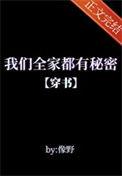我们全家皆反派(穿书)