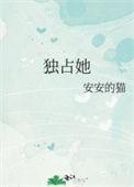 休想独占她番外安安的猫