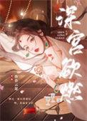 深宫欲燃 作者杳杳云瑟