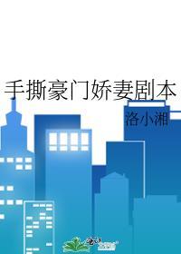 手撕豪门娇妻剧本最新章节
