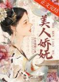 美人娇(穿书)