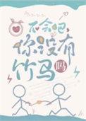 不会吧你没有竹马吗by鱼游春