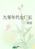 九零年代厂妹