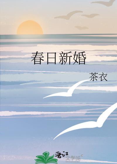 春日新婚程与京txt