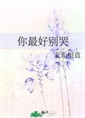 你最好别哭贝茜全文免费阅读