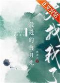 白月光杀疯了