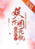 女尊国皇太女穿成娱乐圈花瓶后爆红了 免费阅读