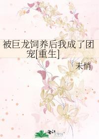 被巨佬们团宠后穿书免费阅读