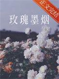 玫瑰墨烟by妄云栖