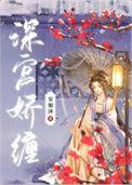 深宫娇缠大结局