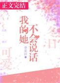 我的她不会说话 季星回 免费