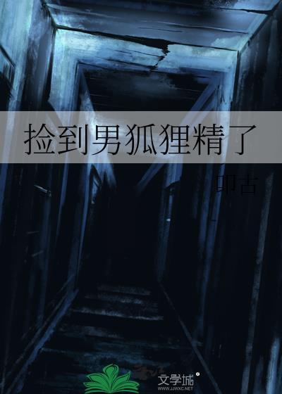 捡个狐狸当老公