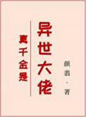 真千金是真大佬全文免费阅读