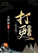 在古代打更的日子好看吗