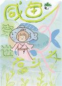 咸鱼穿进宫斗文女主