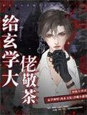 玄学大佬是