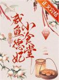 清穿之咸鱼贵妃养崽记全文在线阅读