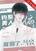 钓系美人和偏执大佬联姻了作者应祁