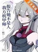 报告我方机甲师她不是人翘课去了