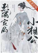 烈酒家的小相公by梨子甜甜百度
