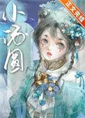 娇养王府痴妾 全文阅读