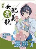 绿茶女配靠美貌赢麻了作者复方丹丸