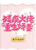 残疾大佬的重生娇妻 君子有谦