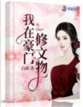 我在豪门修文物吕颜紫幽阁