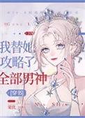我替她攻略了全部男神36