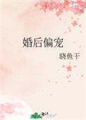 婚后偏宠免费全文