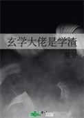 玄学大神是学霸