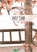 侯门婢女升职记在线阅读