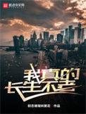 我真的长生不老加料