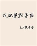 我欲穿花寻路TXT百度