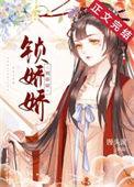 掌上春娇宁妍旎免费阅读全文