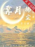 霁月拂尘晋江