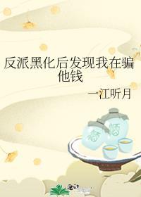 反派了黑化了