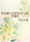 穿成豪门亲妈翻车后