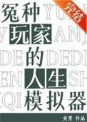 怨种玩家的人生模拟器txt