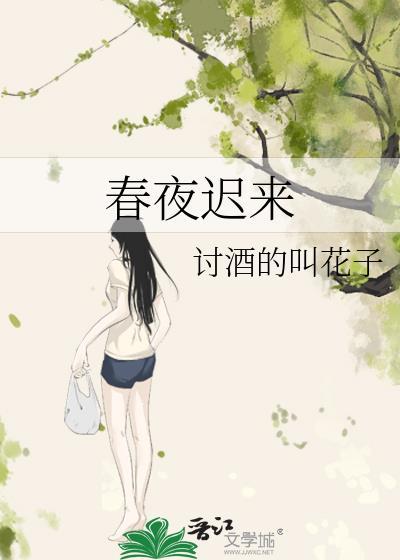 春夜迟来讨酒的叫花子免费