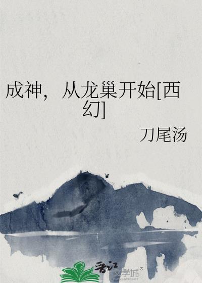 成神从种田开始最新