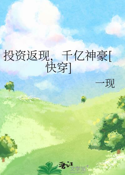 投资返现千亿神豪快穿一现
