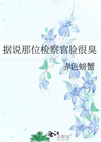 检察官吐露真相