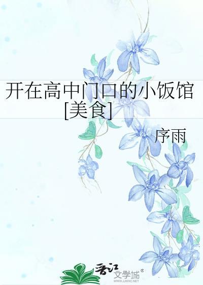 高中学校门口适合开什么小吃店