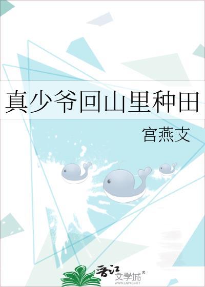 真少爷回山里种田TXT免费最新章节列